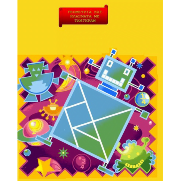 Γνωρίζω τα Κλάσματα με Τάνγκραμς