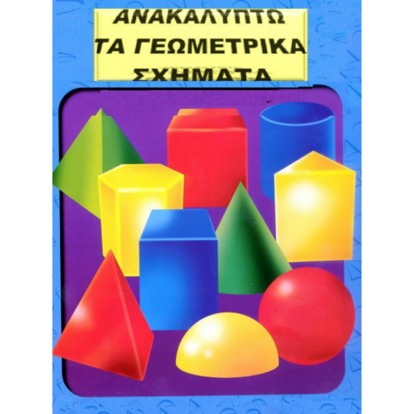 Ανακαλύπτω τα Γεωμετρικά Σχήματα