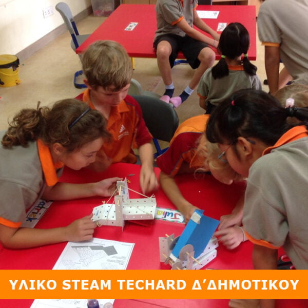 Υλικό STEAM για Δ Δημοτικού