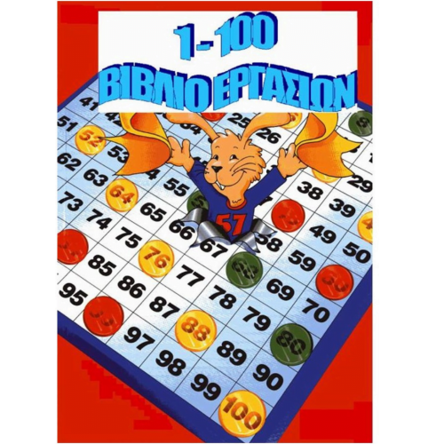 Βιβλίο Πίνακας Αριθμών 1-100